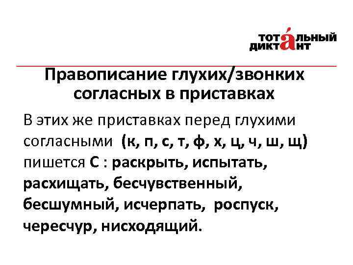 Правописание глухих/звонких согласных в приставках В этих же приставках перед глухими согласными (к, п,