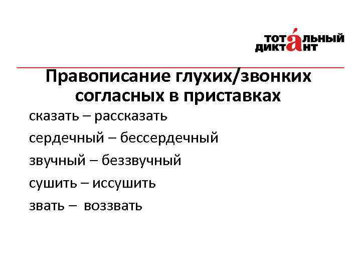 Правописание глухих/звонких согласных в приставках сказать – рассказать сердечный – бессердечный звучный – беззвучный