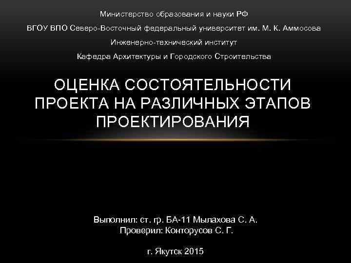 Министерство образования и науки РФ ВГОУ ВПО Северо Восточный федеральный университет им. М. К.