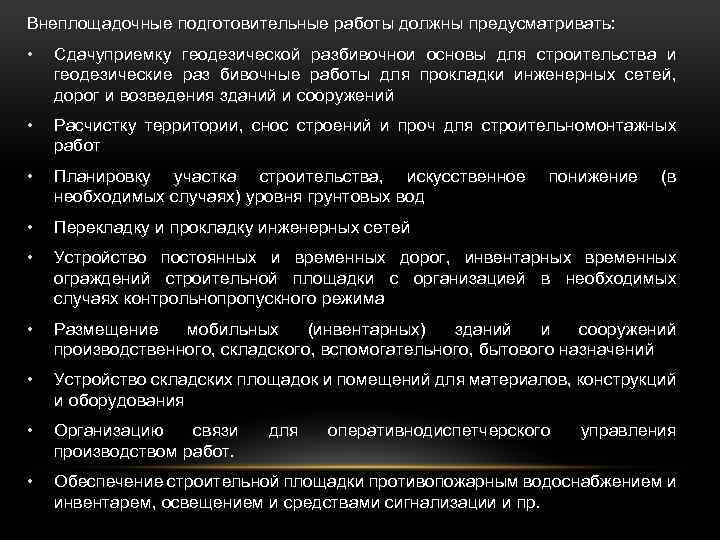 Внеплощадочные подготовительные работы должны предусматривать: • Сдачуприемку геодезической разбивочнои основы для строительства и геодезические
