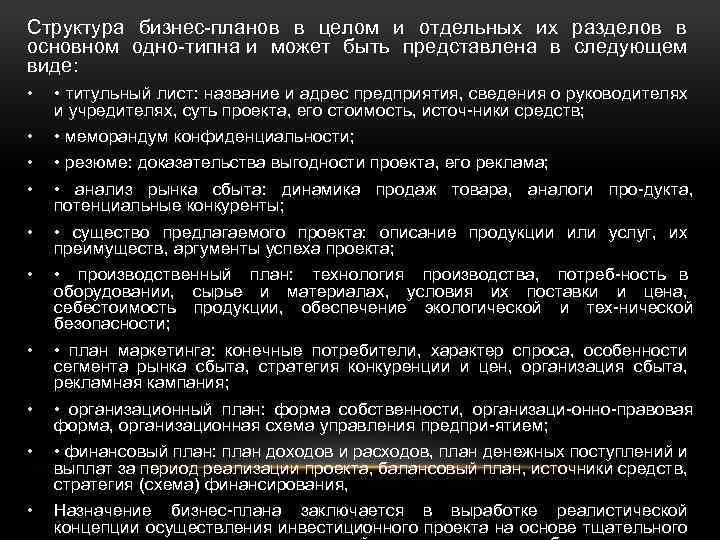 Структура бизнес планов в целом и отдельных их разделов в основном одно типна и