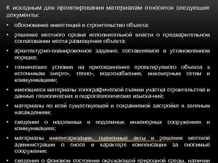 К исходным для проектирования материалам относятся следующие документы: • обоснование инвестиций в строительство объекта;