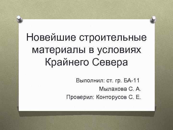 Новейшие строительные материалы в условиях Крайнего Севера Выполнил: ст. гр. БА-11 Мылахова С. А.