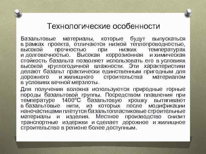 Технологические особенности Базальтовые материалы, которые будут выпускаться в рамках проекта, отличаются низкой теплопроводностью, высокой