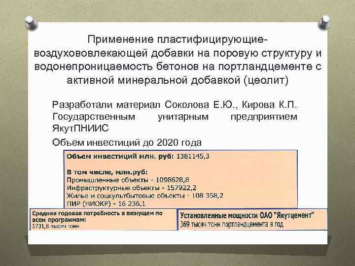 Применение пластифицирующиевоздухововлекающей добавки на поровую структуру и водонепроницаемость бетонов на портландцементе с активной минеральной