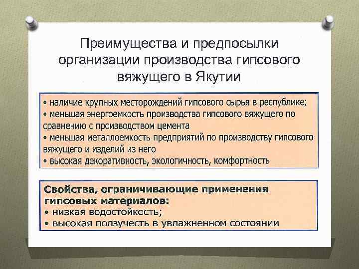 Преимущества и предпосылки организации производства гипсового вяжущего в Якутии 