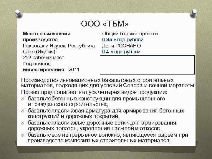 ООО «ТБМ» Место размещения производства Покровск и Якутск, Республика Саха (Якутия) 252 рабочих мест