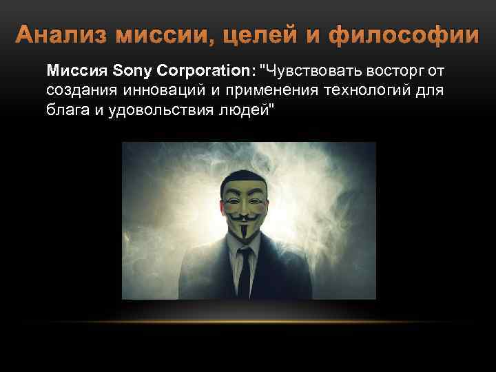 Анализ миссии, целей и философии Миссия Sony Corporation: 