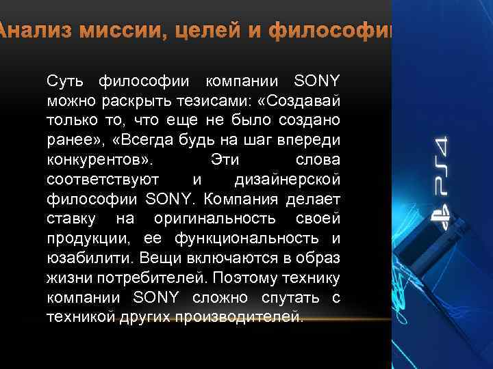 Анализ миссии, целей и философии Суть философии компании SONY можно раскрыть тезисами: «Создавай только