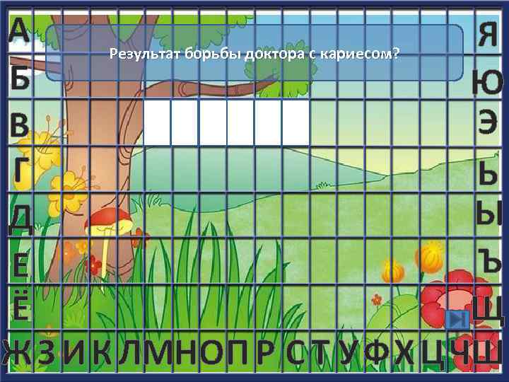 А Я Результат борьбы доктора с кариесом? Б Ю Э ПЛ ОМБ А В