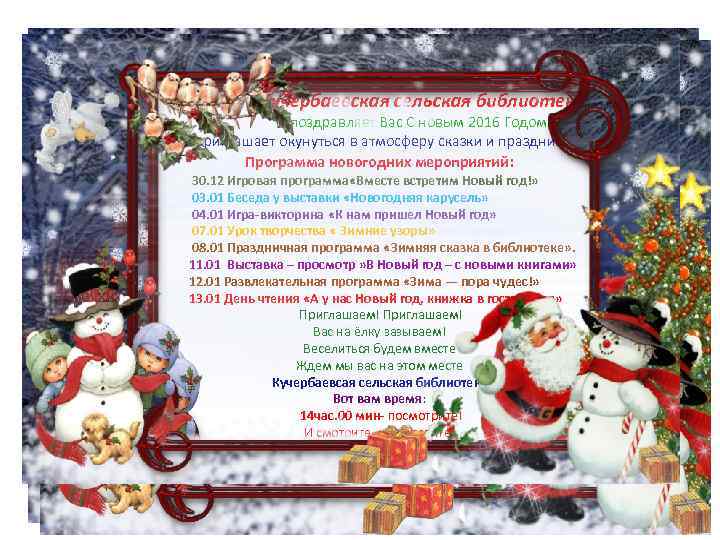 Кучербаевская сельская библиотека поздравляет Вас С новым 2016 Годом! и приглашает окунуться в атмосферу