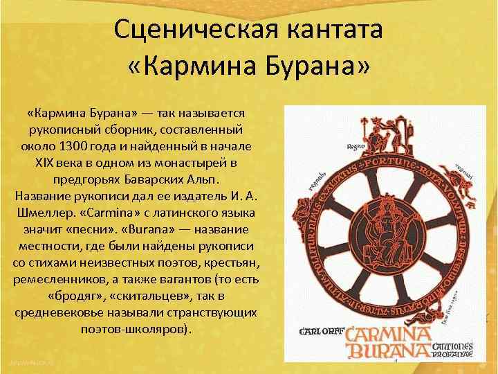 Сценическая кантата «Кармина Бурана» — так называется рукописный сборник, составленный около 1300 года и