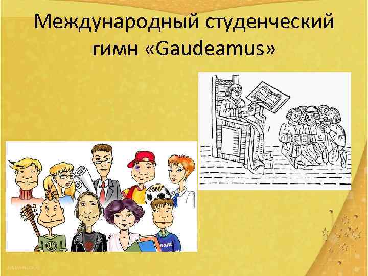 Международный студенческий гимн «Gaudeamus» 