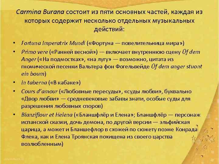 Carmina Burana состоит из пяти основных частей, каждая из которых содержит несколько отдельных музыкальных