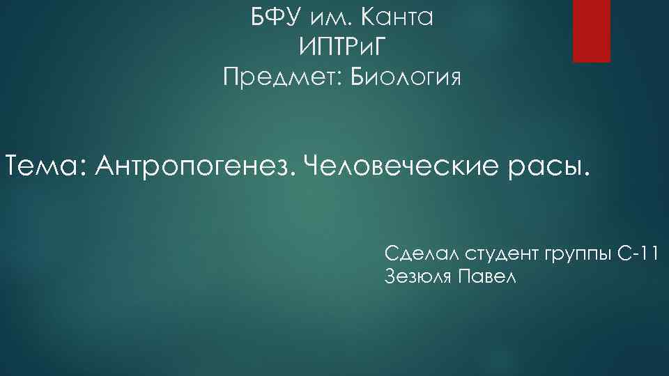 БФУ им. Канта ИПТРи. Г Предмет: Биология Тема: Антропогенез. Человеческие расы. Сделал студент группы