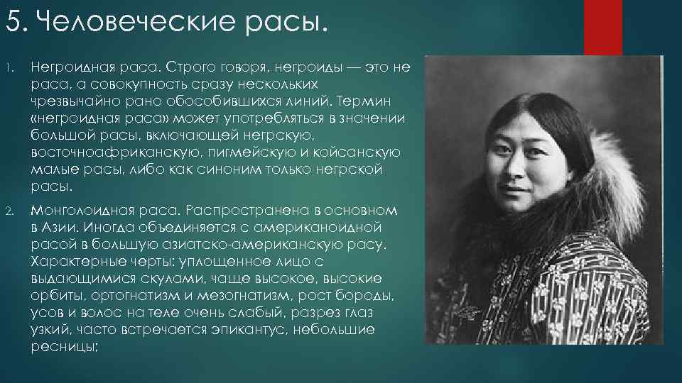 5. Человеческие расы. 1. Негроидная раса. Строго говоря, негроиды — это не раса, а