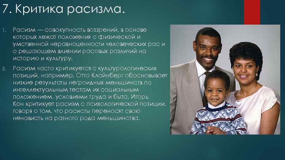 7. Критика расизма. 1. Расизм — совокупность воззрений, в основе которых лежат положения о