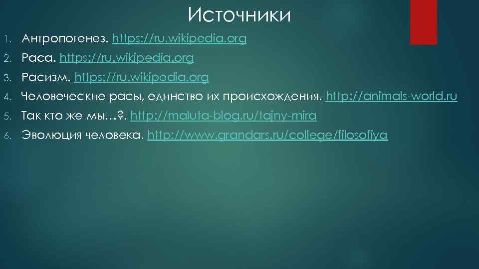 Источники 1. Антропогенез. https: //ru. wikipedia. org 2. Раса. https: //ru. wikipedia. org 3.