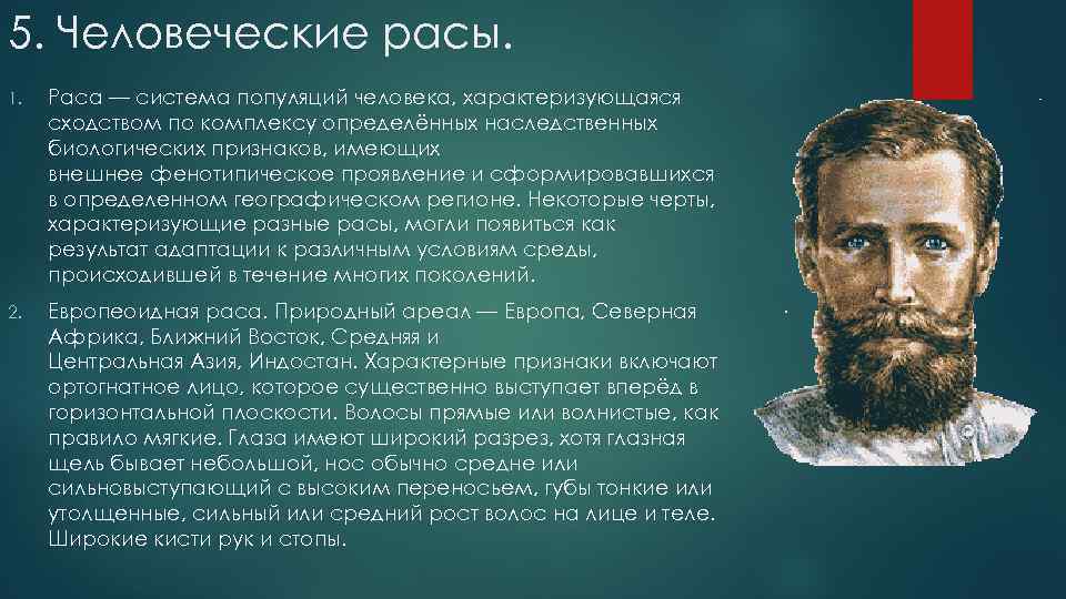 5. Человеческие расы. 1. Раса — система популяций человека, характеризующаяся сходством по комплексу определённых