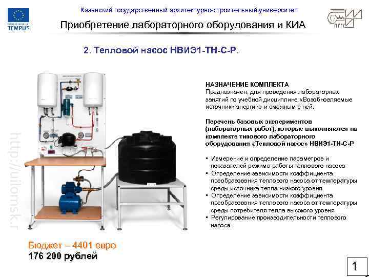 Казанский государственный архитектурно-строительный университет Приобретение лабораторного оборудования и КИА 2. Тепловой насос НВИЭ 1