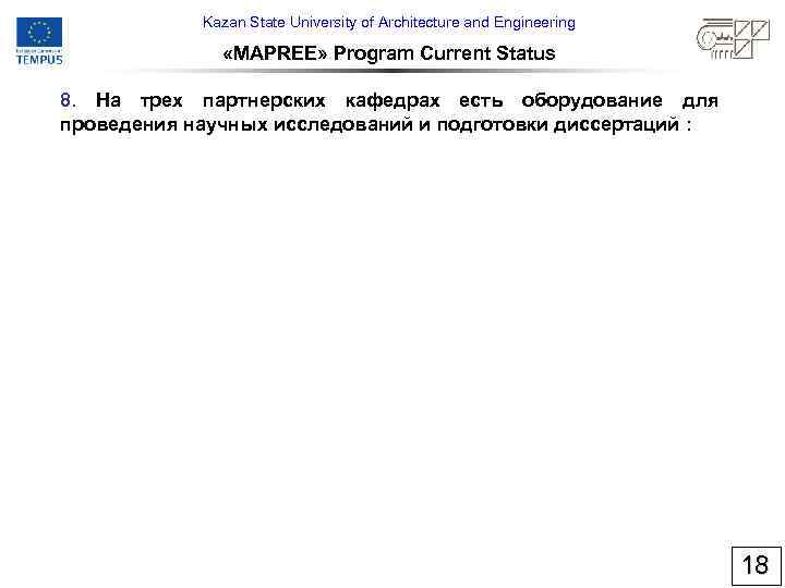 Kazan State University of Architecture and Engineering «MAPREE» Program Current Status 8. На трех