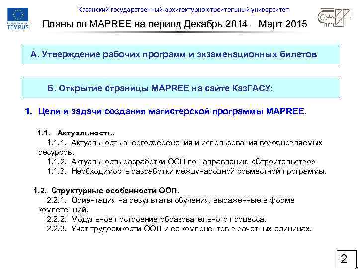 Казанский государственный архитектурно-строительный университет Планы по MAPREE на период Декабрь 2014 – Март 2015