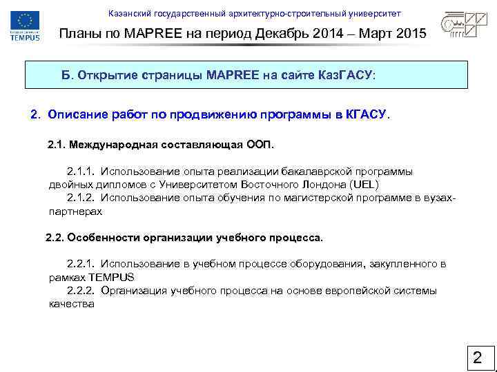 Казанский государственный архитектурно-строительный университет Планы по MAPREE на период Декабрь 2014 – Март 2015