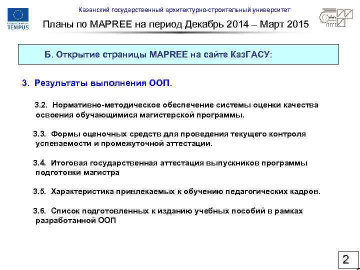 Казанский государственный архитектурно-строительный университет Планы по MAPREE на период Декабрь 2014 – Март 2015