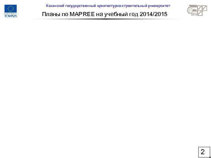 Казанский государственный архитектурно-строительный университет Планы по MAPREE на учебный год 2014/2015 2 