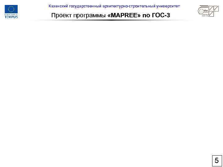 Казанский государственный архитектурно-строительный университет Проект программы «MAPREE» по ГОС-3 5 