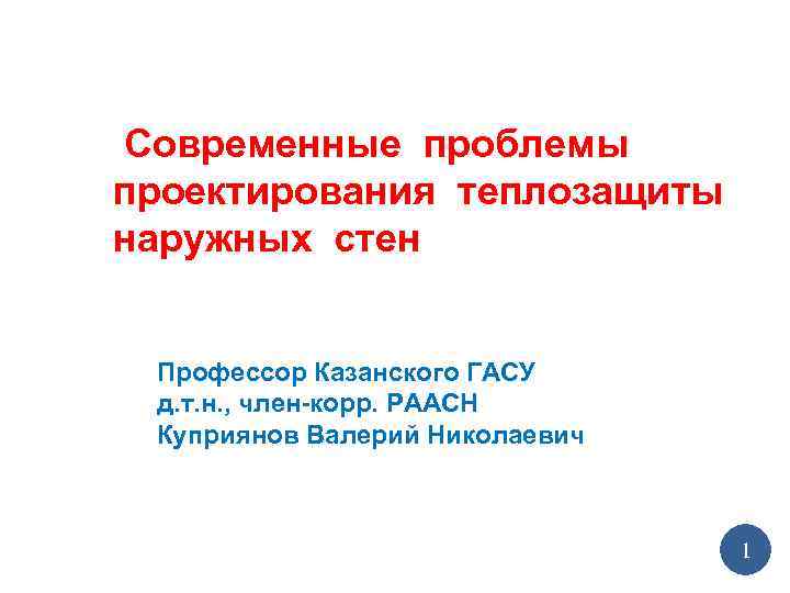 Современные проблемы проектирования теплозащиты наружных стен Профессор Казанского ГАСУ д. т. н. , член-корр.
