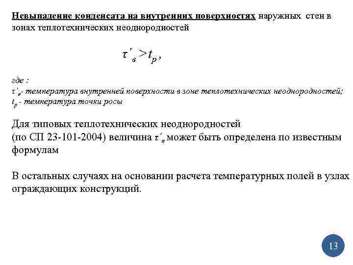 Невыпадение конденсата на внутренних поверхностях наружных стен в зонах теплотехнических неоднородностей τ´в >tр ,
