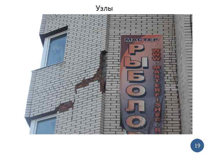 Узлы 19 