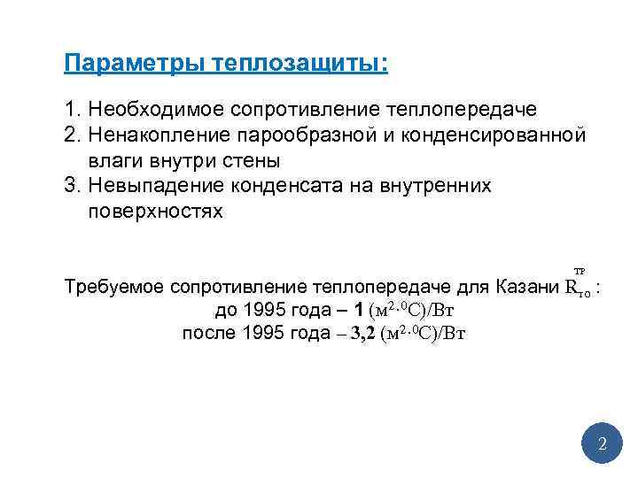 Параметры теплозащиты: 1. Необходимое сопротивление теплопередаче 2. Ненакопление парообразной и конденсированной влаги внутри стены