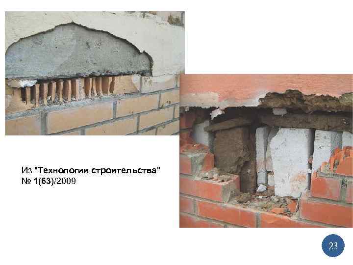 Из "Технологии строительства" № 1(63)/2009 23 