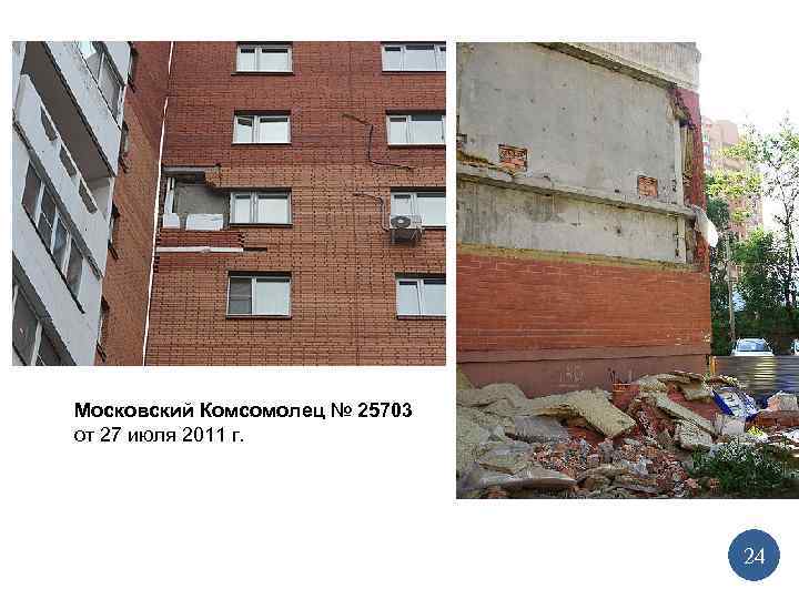 Московский Комсомолец № 25703 от 27 июля 2011 г. 24 