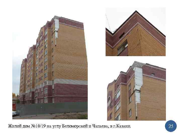 Жилой дом № 10/19 на углу Беломорской и Чапаева, в г. Казани. 25 