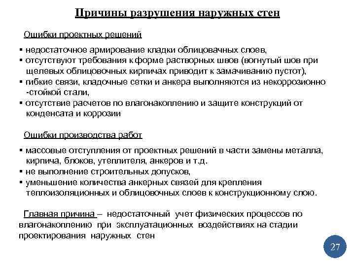 Причины разрушения наружных стен Ошибки проектных решений § недостаточное армирование кладки облицовачных слоев, §
