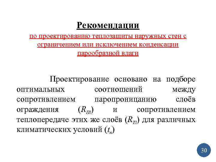 Рекомендации по проектированию теплозащиты наружных стен с ограничением или исключением конденсации парообразной влаги Проектирование