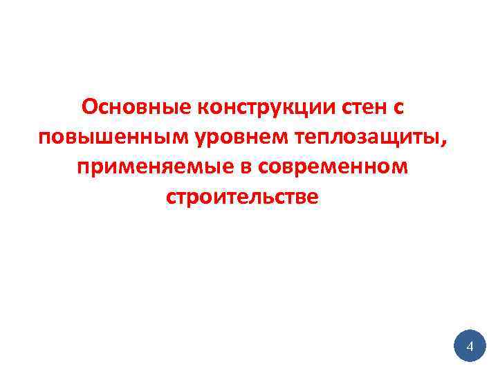 Основные конструкции стен с повышенным уровнем теплозащиты, применяемые в современном строительстве 4 