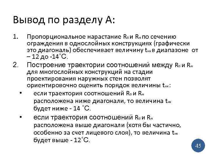 Вывод по разделу А: 1. Пропорциональное нарастание Rti и Rпi по сечению ограждения в