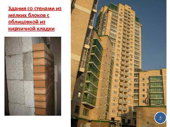 Здания со стенами из мелких блоков с облицовкой из кирпичной кладки 5 