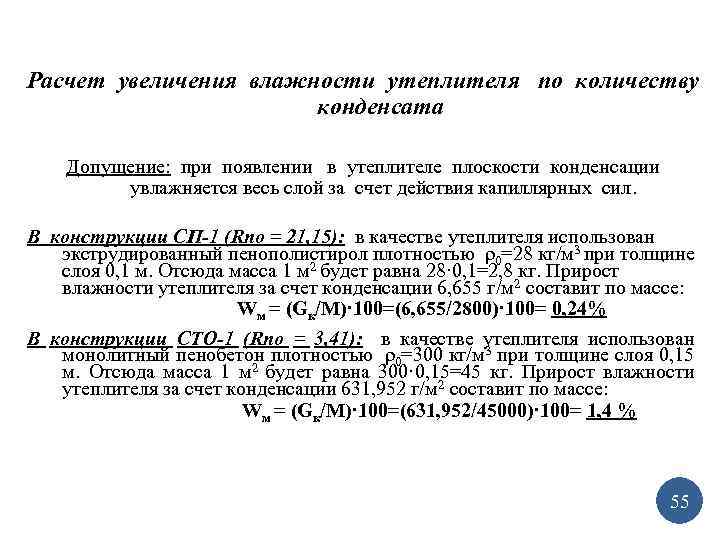 Расчет увеличения влажности утеплителя по количеству конденсата Допущение: при появлении в утеплителе плоскости конденсации