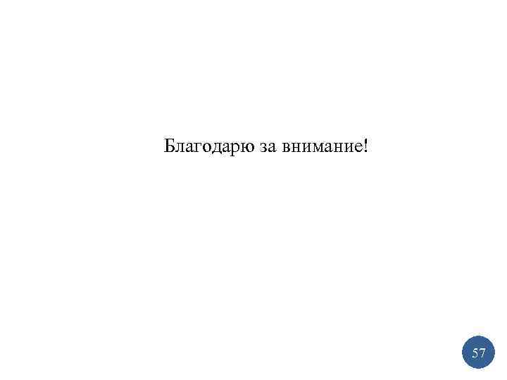 Благодарю за внимание! 57 27 