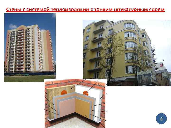 Стены с системой теплоизоляции с тонким штукатурным слоем 6 