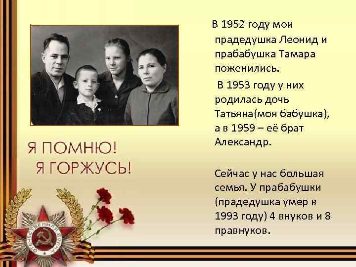 В 1952 году мои прадедушка Леонид и прабабушка Тамара поженились. В 1953 году у