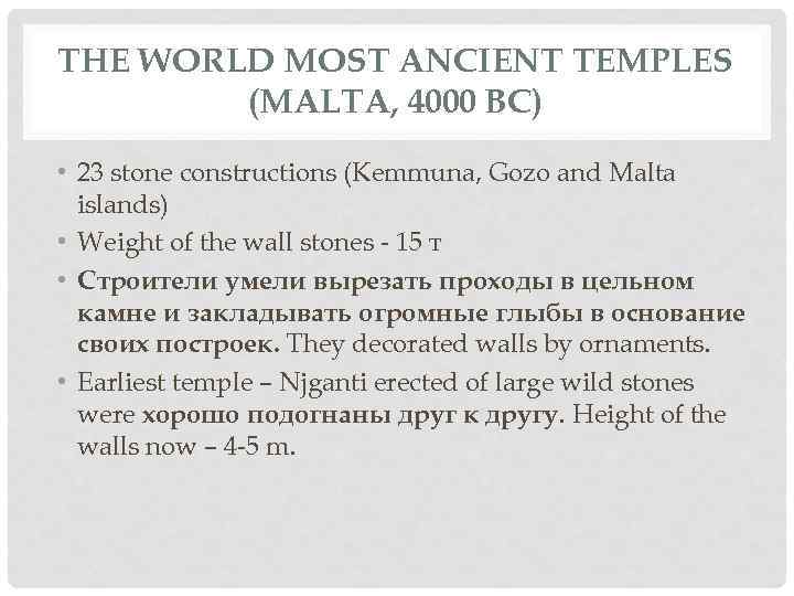 THE WORLD MOST ANCIENT TEMPLES (MALTA, 4000 BC) • 23 stone constructions (Kemmuna, Gozo
