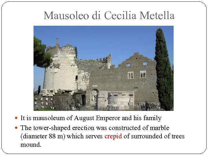 Mausoleo di Cecilia Metella It is mausoleum of August Emperor and his family The