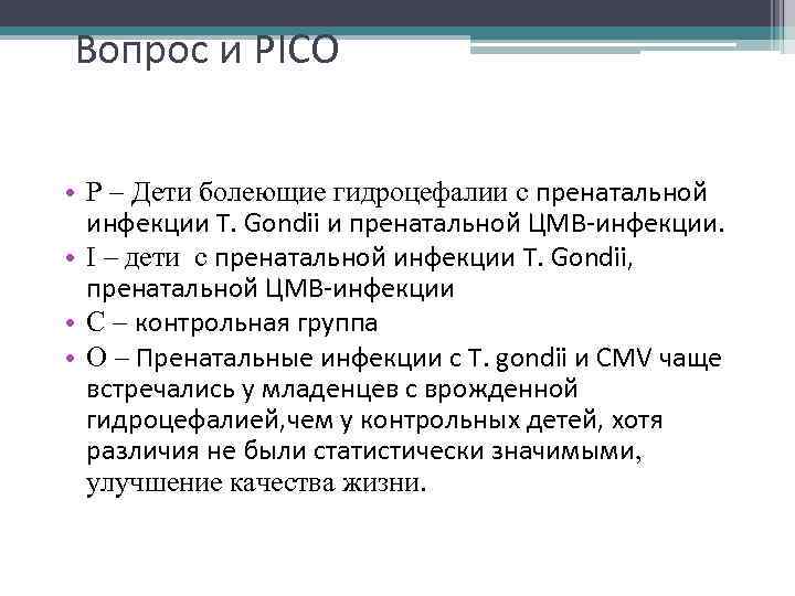 Вопрос и PICO • Р – Дети болеющие гидроцефалии с пренатальной инфекции T. Gondii