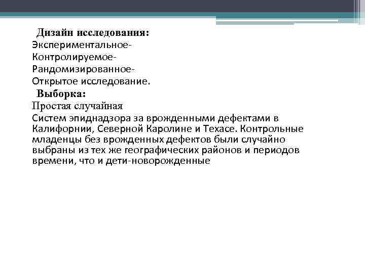 Дизайн исследования: Экспериментальное- Контролируемое. Рандомизированное. Открытое исследование. Выборка: Простая случайная Систем эпиднадзора за врожденными